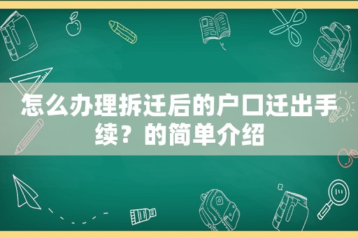 怎么辦理拆遷后的戶口遷出手續？的簡單介紹