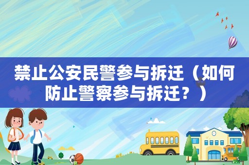 禁止公安民警參與拆遷（如何防止警察參與拆遷？）