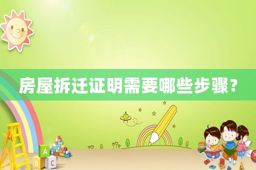房屋拆遷證明需要哪些步驟？