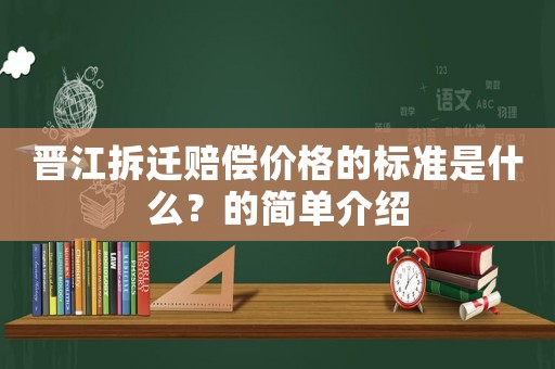 晉江拆遷賠償價(jià)格的標(biāo)準(zhǔn)是什么？的簡(jiǎn)單介紹