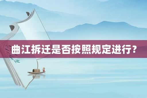 曲江拆遷是否按照規定進行？