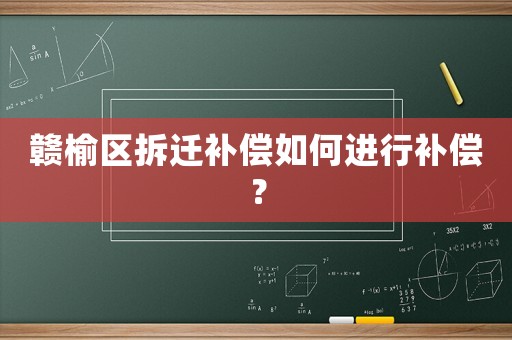 贛榆區拆遷補償如何進行補償？