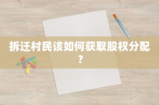 拆遷村民該如何獲取股權分配？