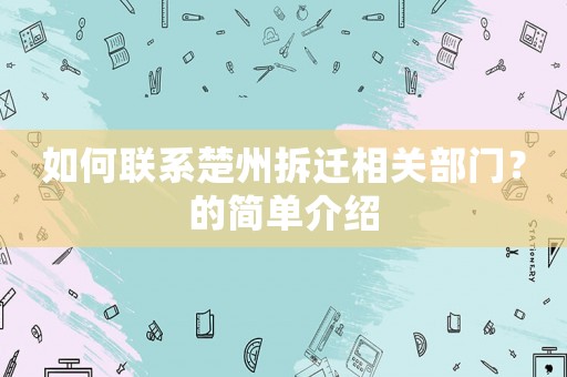 如何聯系楚州拆遷相關部門？的簡單介紹