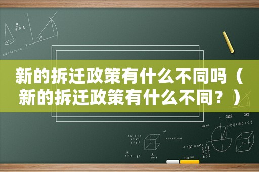 新的拆遷政策有什么不同嗎（新的拆遷政策有什么不同？）