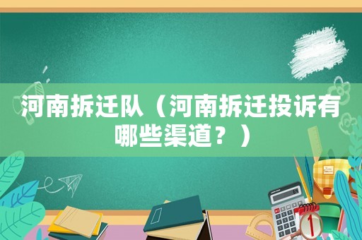 河南拆遷隊（河南拆遷投訴有哪些渠道？）