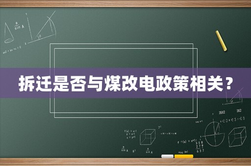 拆遷是否與煤改電政策相關？