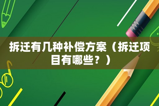 拆遷有幾種補償方案（拆遷項目有哪些？）