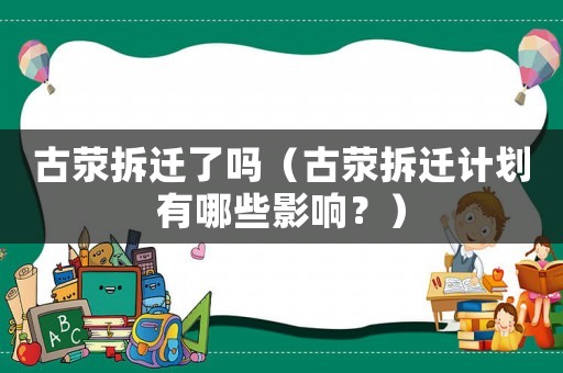古滎拆遷了嗎（古滎拆遷計劃有哪些影響？）