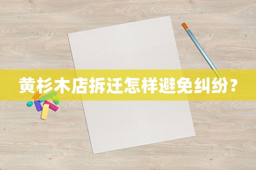 黃杉木店拆遷怎樣避免糾紛？