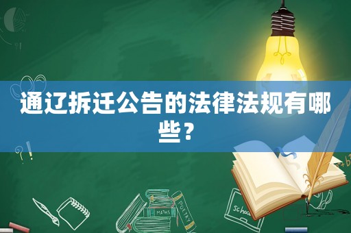 通遼拆遷公告的法律法規(guī)有哪些？