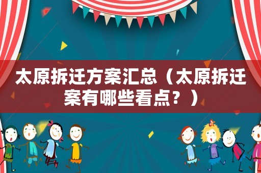 太原拆遷方案匯總（太原拆遷案有哪些看點？）