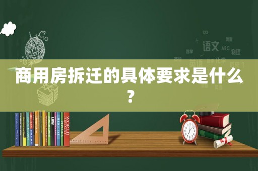 商用房拆遷的具體要求是什么？