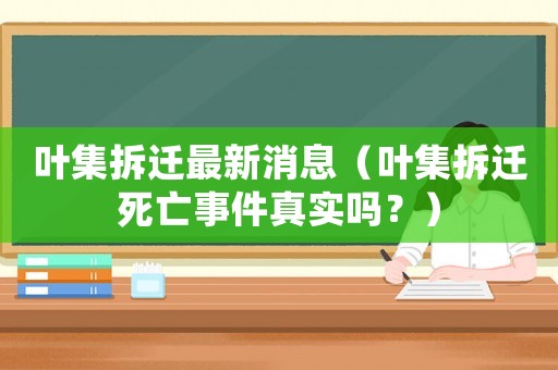 葉集拆遷最新消息（葉集拆遷死亡事件真實嗎？）