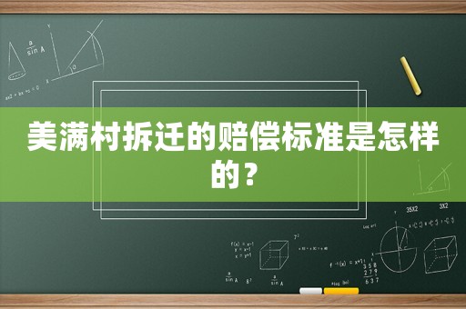 美滿村拆遷的賠償標準是怎樣的？
