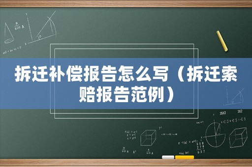 拆遷補(bǔ)償報(bào)告怎么寫（拆遷索賠報(bào)告范例）