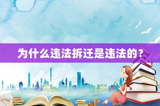 為什么違法拆遷是違法的？