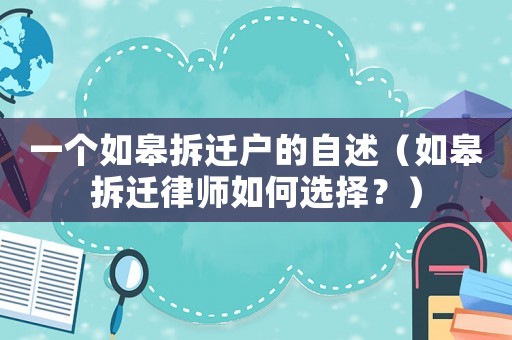 一個如皋拆遷戶的自述（如皋拆遷律師如何選擇？）