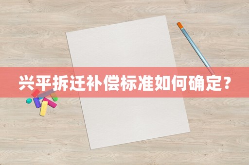 興平拆遷補償標準如何確定？