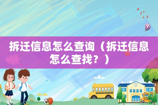 拆遷信息怎么查詢（拆遷信息怎么查找？）