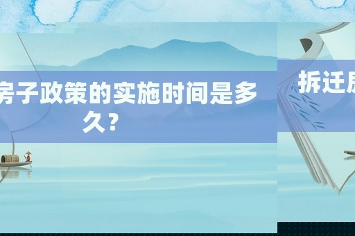 拆遷房子政策的實施時間是多久？