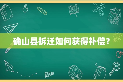 確山縣拆遷如何獲得補償？