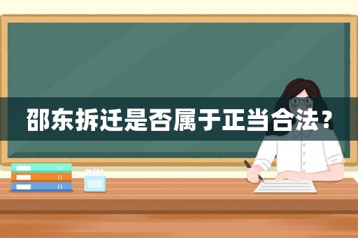 邵東拆遷是否屬于正當(dāng)合法？