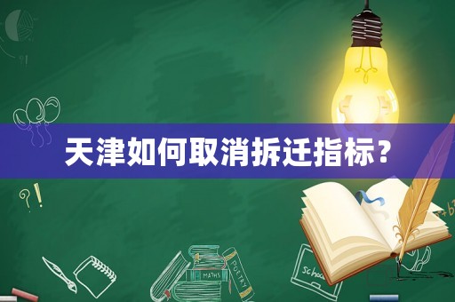 天津如何取消拆遷指標？