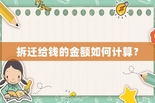 拆遷給錢的金額如何計算？