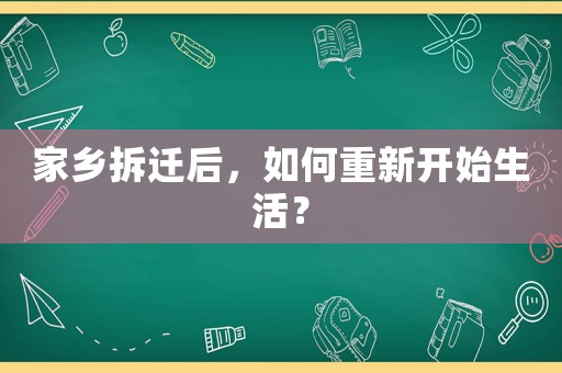 家鄉拆遷后，如何重新開始生活？