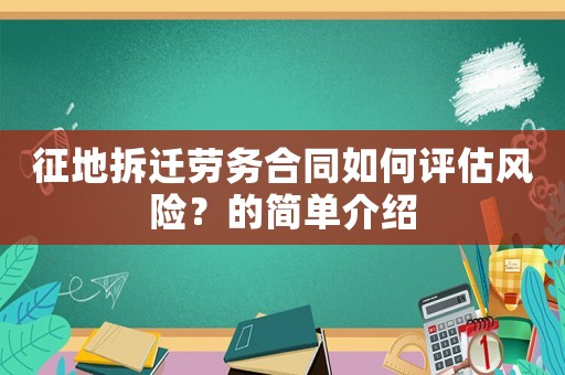 征地拆遷勞務(wù)合同如何評(píng)估風(fēng)險(xiǎn)？的簡(jiǎn)單介紹