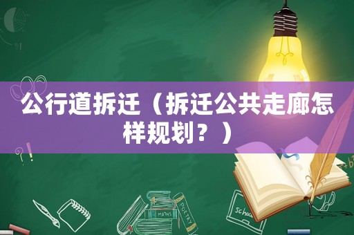 公行道拆遷（拆遷公共走廊怎樣規劃？）