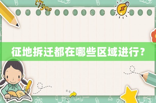 征地拆遷都在哪些區域進行？
