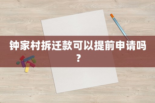鐘家村拆遷款可以提前申請嗎？