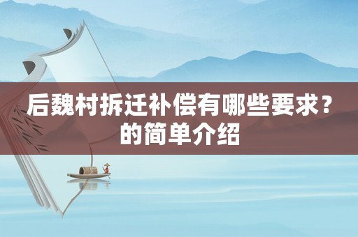 后魏村拆遷補(bǔ)償有哪些要求？的簡(jiǎn)單介紹