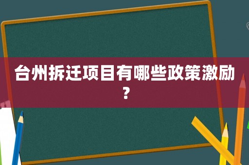 臺州拆遷項目有哪些政策激勵？