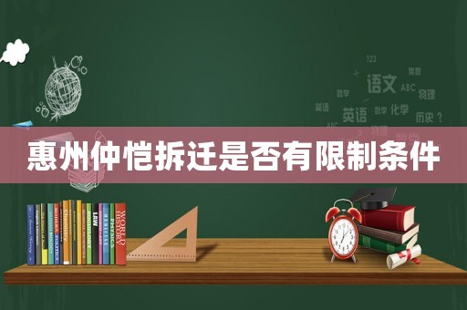 惠州仲愷拆遷是否有限制條件