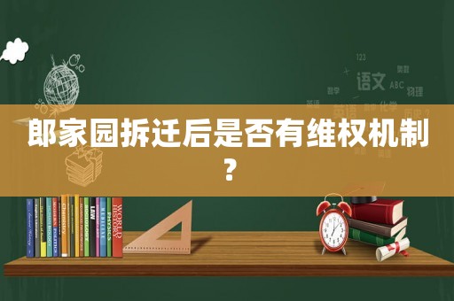 郎家園拆遷后是否有維權(quán)機(jī)制？