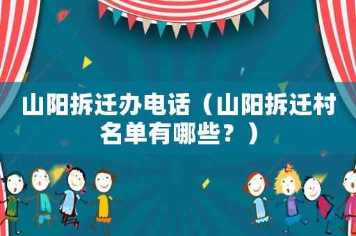 山陽拆遷辦電話（山陽拆遷村名單有哪些？）