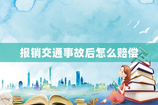 報銷交通事故后怎么賠償