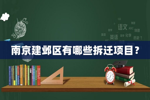 南京建鄴區(qū)有哪些拆遷項(xiàng)目？