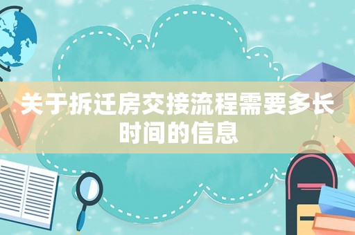 關于拆遷房交接流程需要多長時間的信息