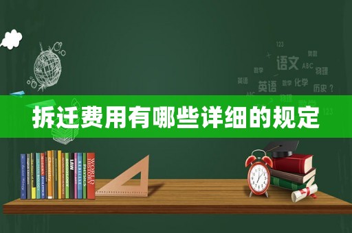拆遷費用有哪些詳細的規定