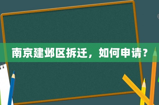 南京建鄴區拆遷，如何申請？