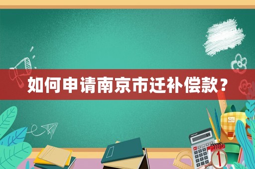 如何申請南京市遷補償款？