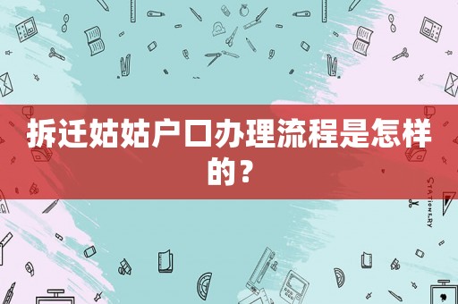拆遷姑姑戶口辦理流程是怎樣的？