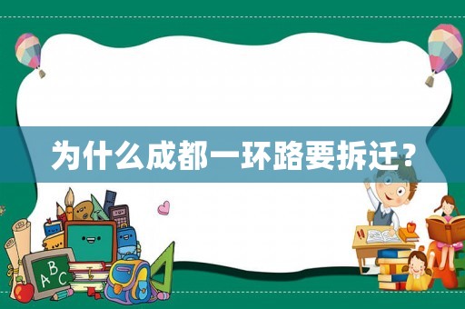為什么成都一環路要拆遷？