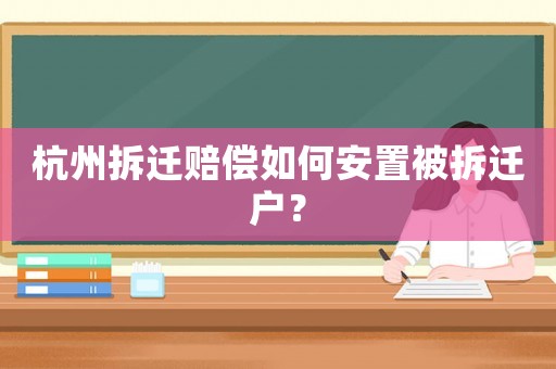 杭州拆遷賠償如何安置被拆遷戶？
