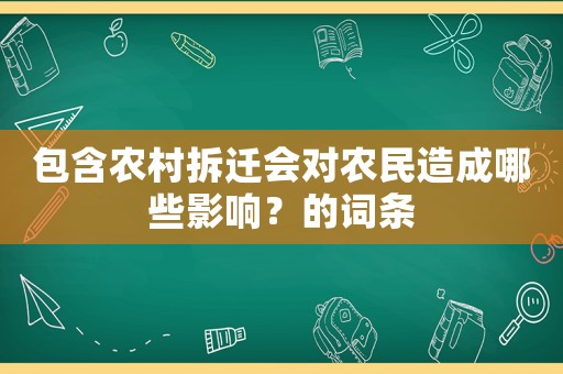 包含農(nóng)村拆遷會對農(nóng)民造成哪些影響？的詞條
