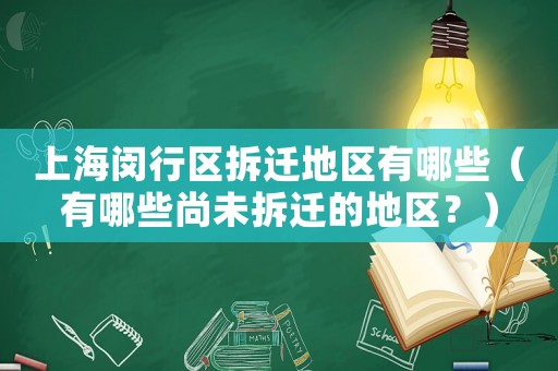 上海閔行區拆遷地區有哪些（有哪些尚未拆遷的地區？）